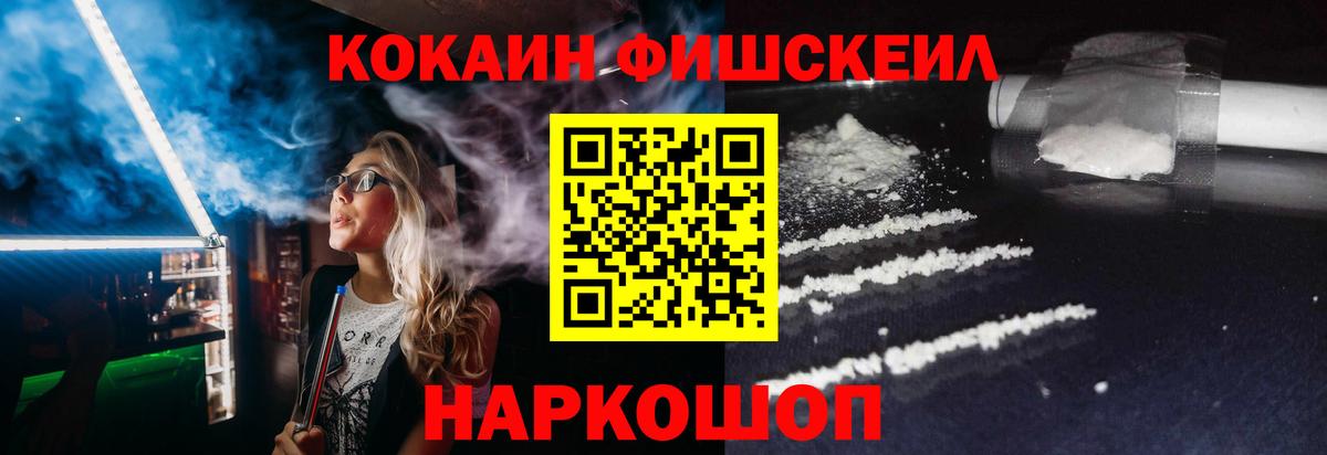 Кокаин FishScale Новодвинск