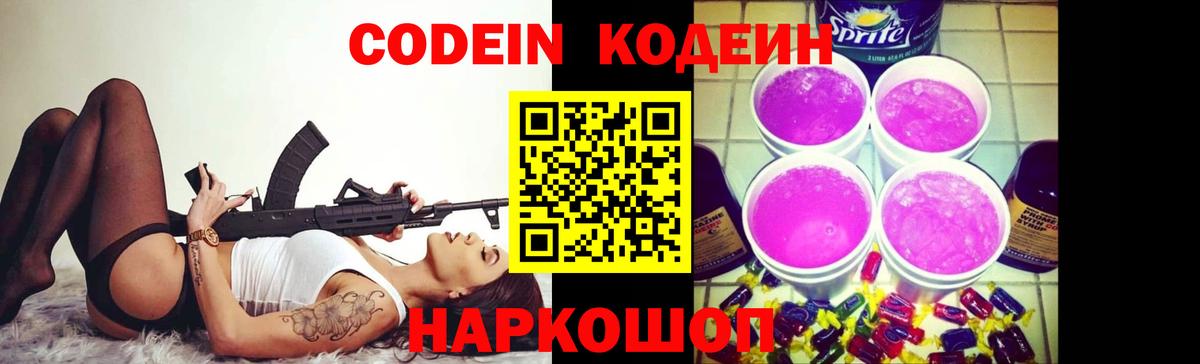 Кодеиновый сироп Lean напиток Lean (лин)  Кодеин Purple Drank  Новодвинск 